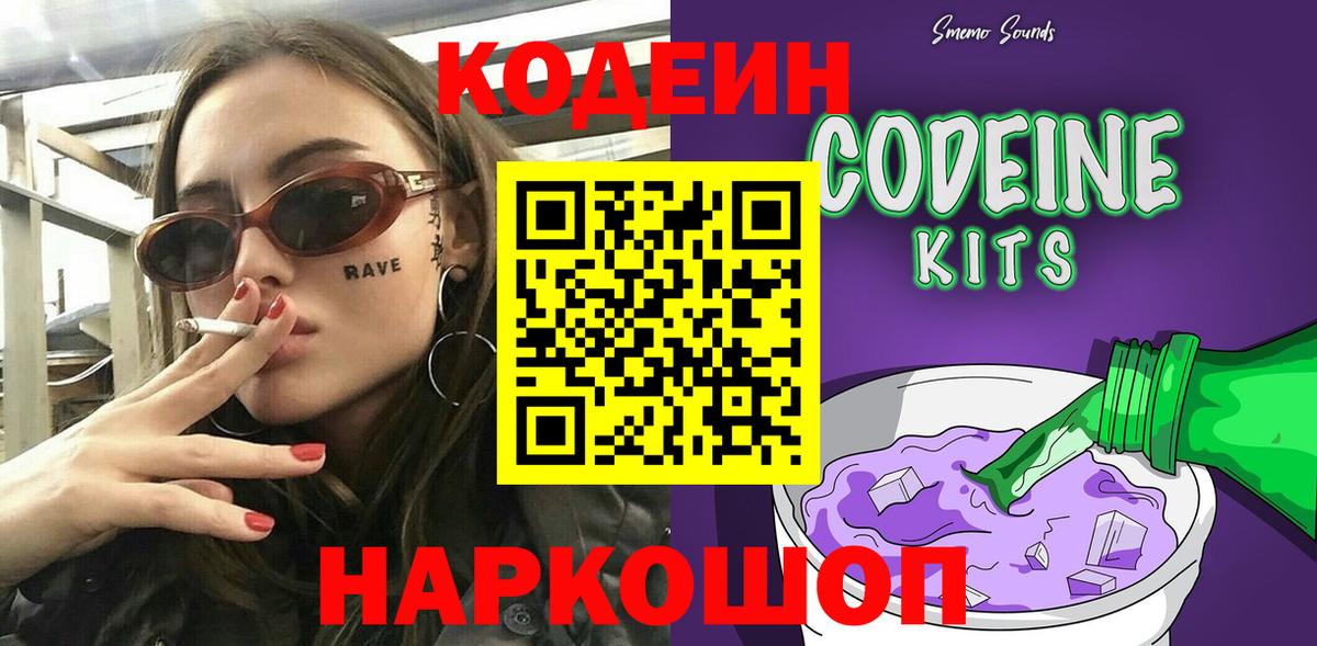 Кодеин Purple Drank  Вход с VPN  Кодеин напиток Lean (лин)  Сорочинск 