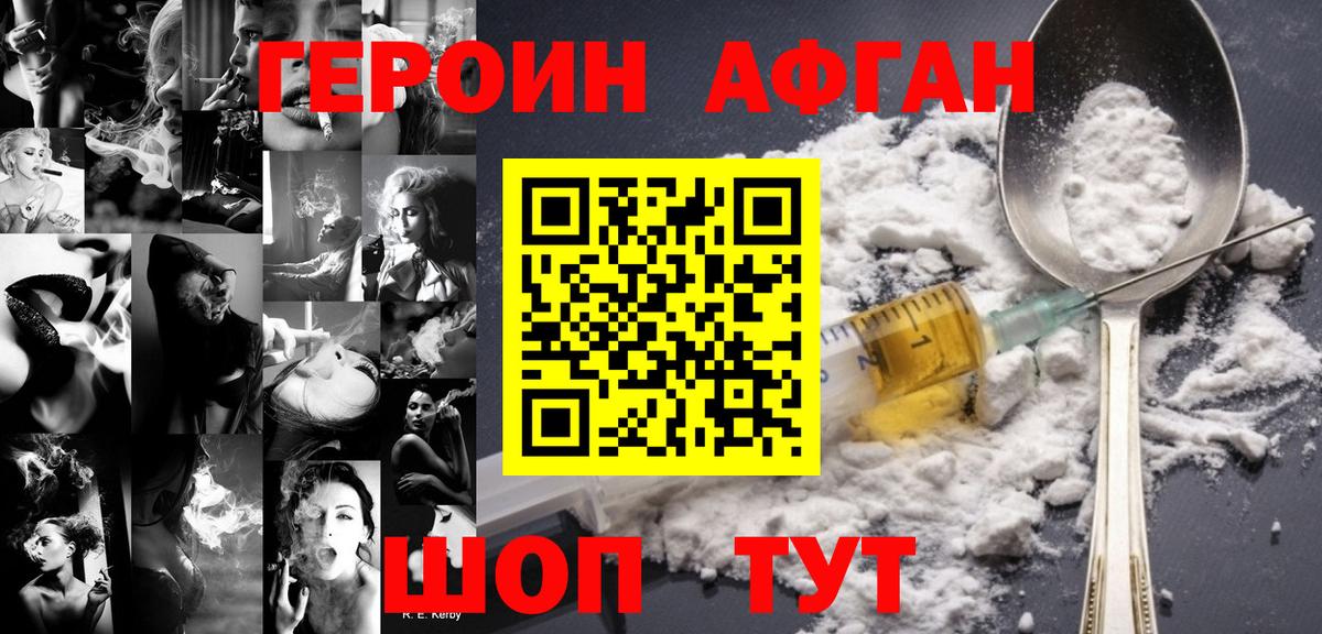 Героин Афган Сорочинск